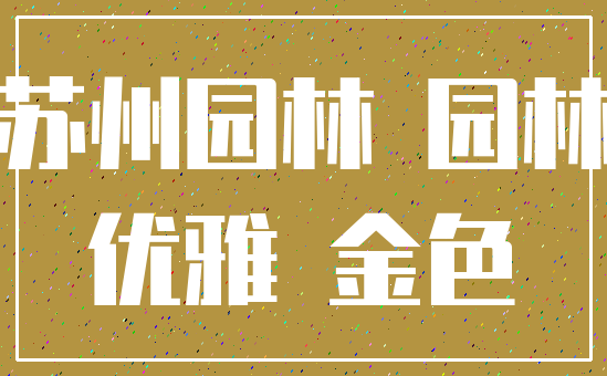 苏州园林 园林_优雅 金色