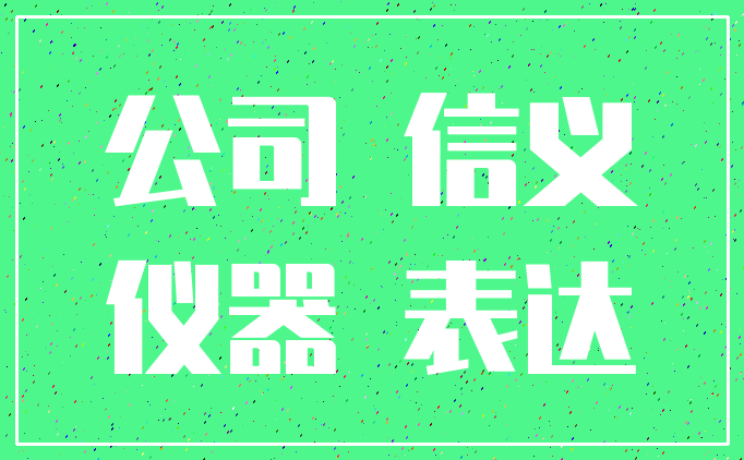 公司 信义_仪器 表达