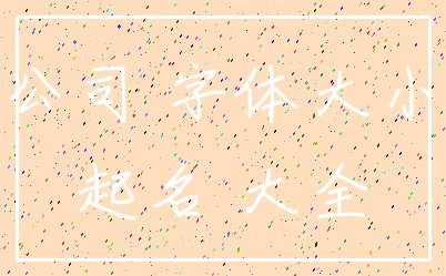 公司 字体大小_起名 大全