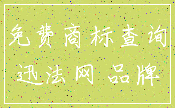 免费商标查询_迅法网 品牌