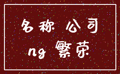 名称 公司_ng 繁荣