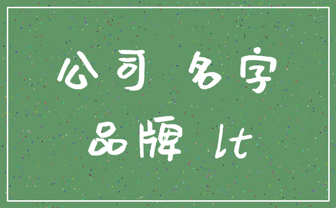 公司 名字_品牌 lt