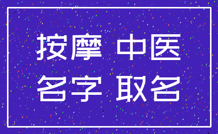 按摩 中医_名字 取名
