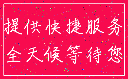 提供快捷服务_全天候等待您