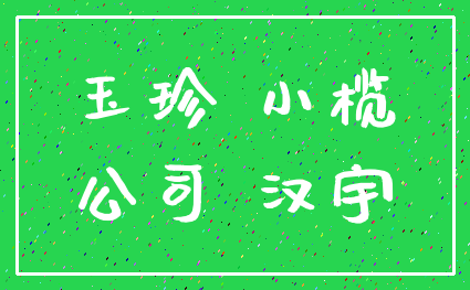 玉珍 小榄_公司 汉宇