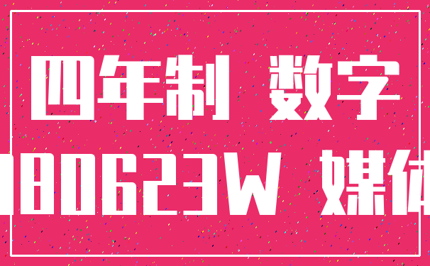 四年制 数字_080623W 媒体