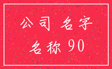 公司 名字_名称 90