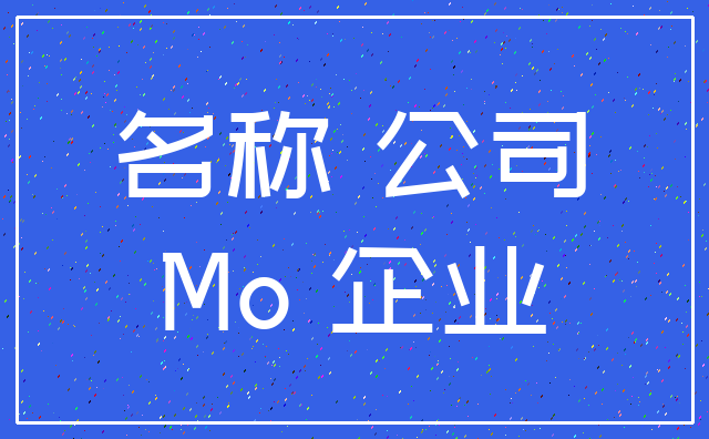 名称 公司_Mo 企业