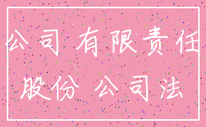 公司 有限责任_股份 公司法