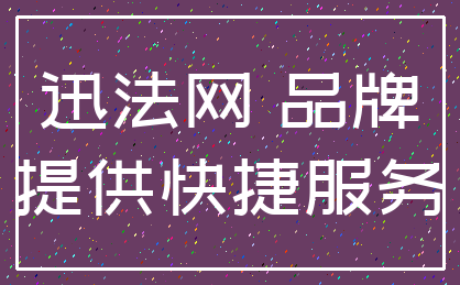 迅法网 品牌_提供快捷服务