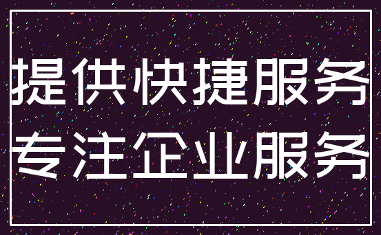 提供快捷服务_专注企业服务