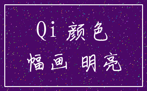 Qi 颜色_幅画 明亮