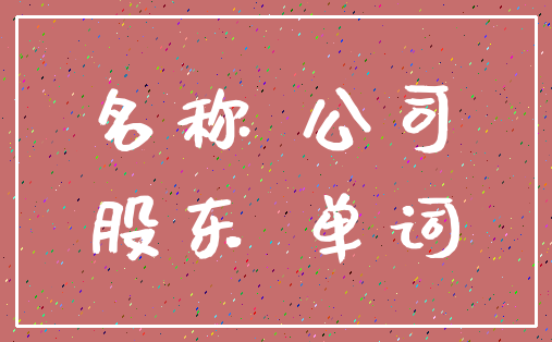 名称 公司_股东 单词