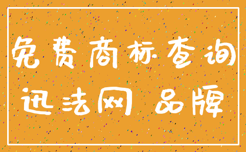 免费商标查询_迅法网 品牌