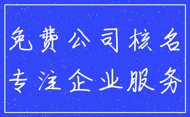 免费公司核名_专注企业服务