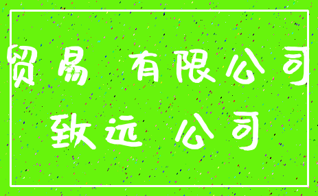 贸易 有限公司_致远 公司
