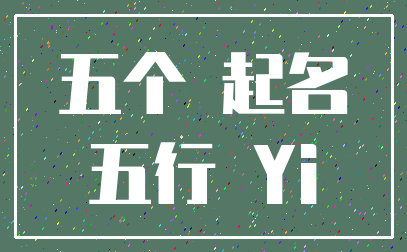 五个 起名_五行 Yi