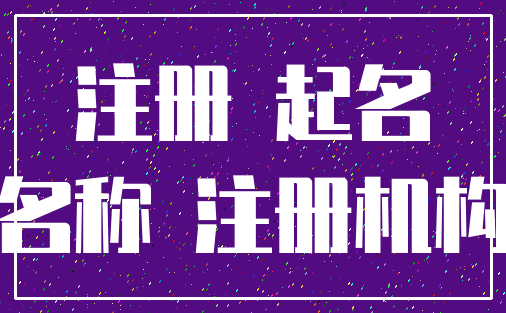 注册 起名_名称 注册机构