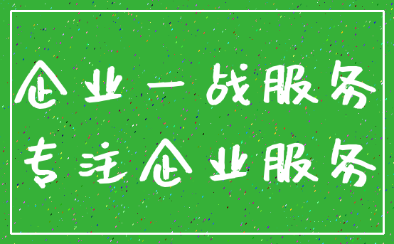 企业一战服务_专注企业服务
