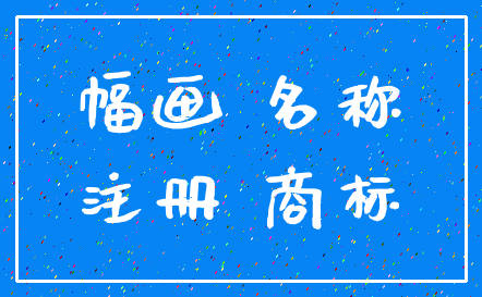 幅画 名称_注册 商标