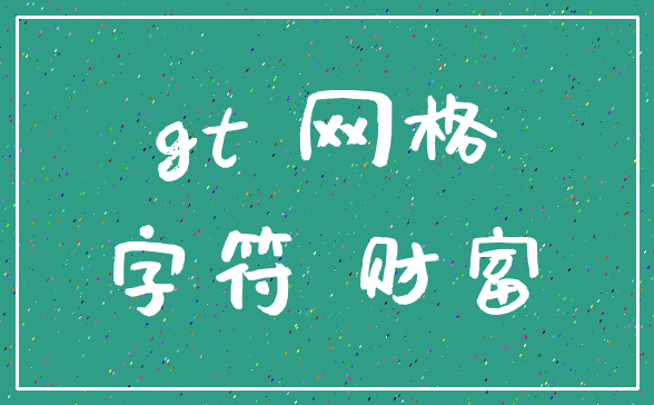 gt 网格_字符 财富
