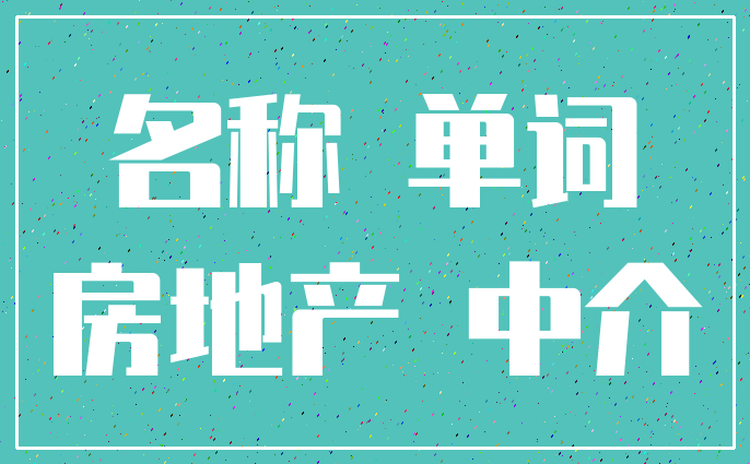 名称 单词_房地产 中介