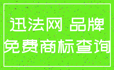 迅法网 品牌_免费商标查询