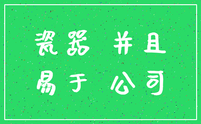 瓷器 并且_易于 公司