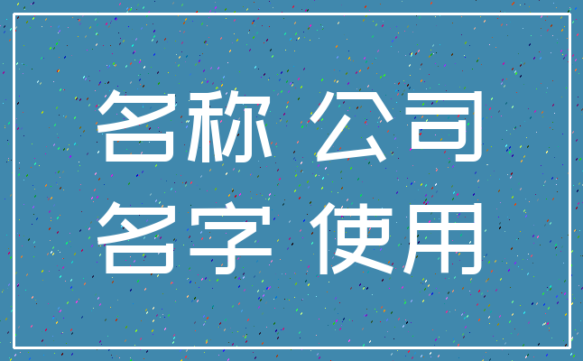 名称 公司_名字 使用