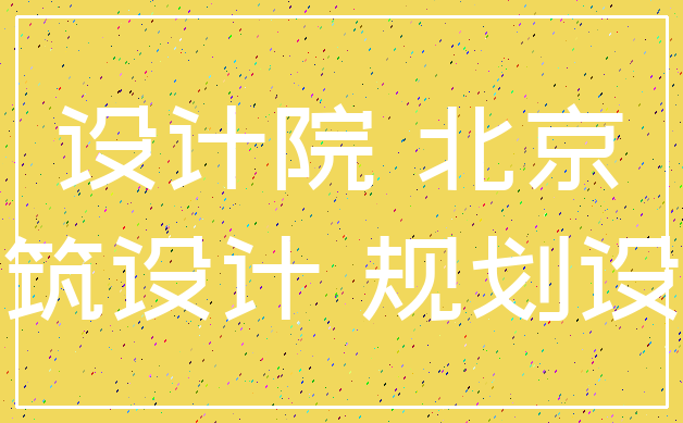 设计院 北京_建筑设计 规划设计