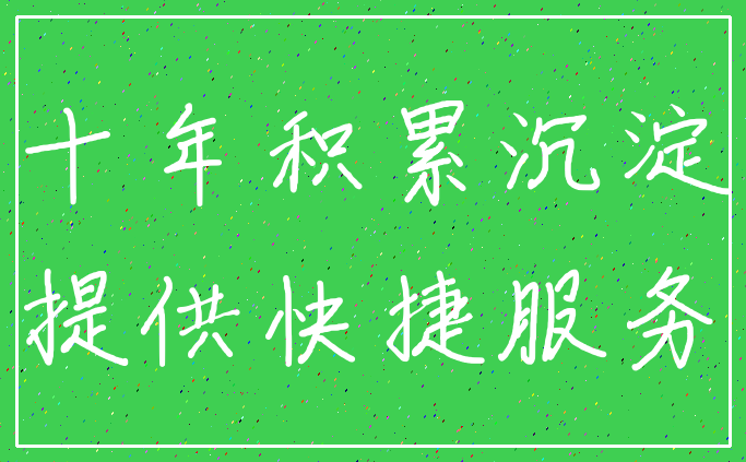十年积累沉淀_提供快捷服务