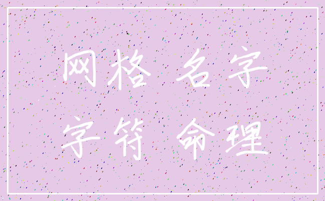 网格 名字_字符 命理
