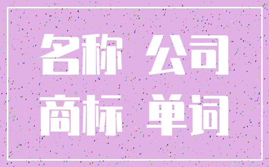 名称 公司_商标 单词
