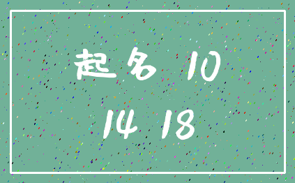 起名 10_14 18
