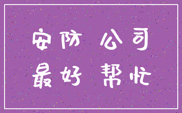 安防 公司_最好 帮忙