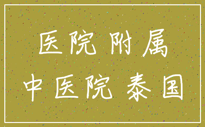 医院 附属_中医院 泰国