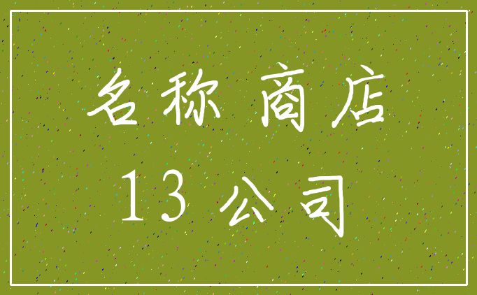 名称 商店_13 公司