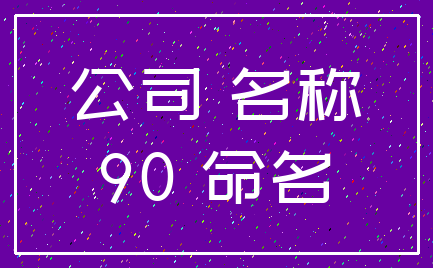 公司 名称_90 命名