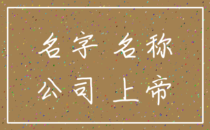 名字 名称_公司 上帝