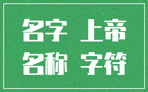 名字 上帝_名称 字符