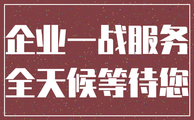 企业一战服务_全天候等待您