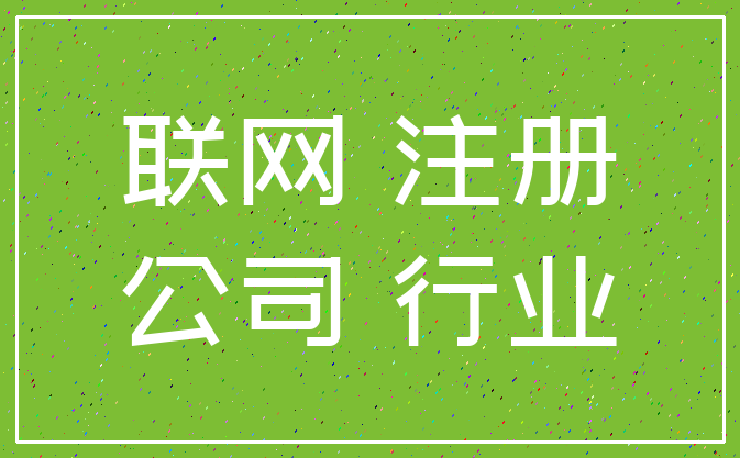 联网 注册_公司 行业