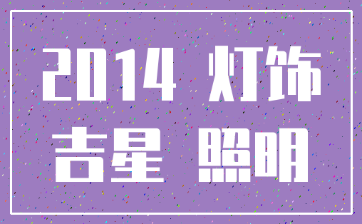 2014 灯饰_吉星 照明