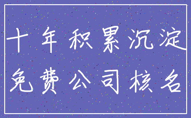 十年积累沉淀_免费公司核名