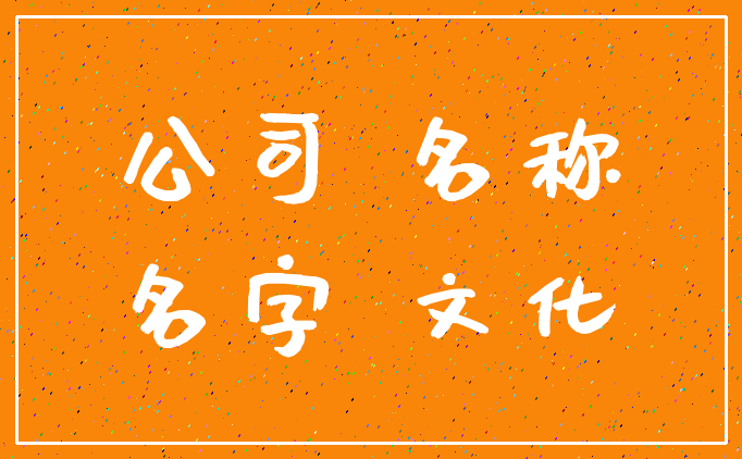 公司 名称_名字 文化