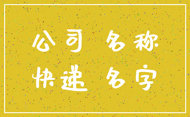 公司 名称_快递 名字