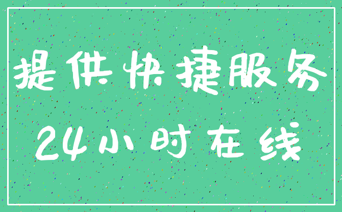 提供快捷服务_24小时在线