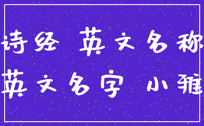 诗经 英文名称_英文名字 小雅