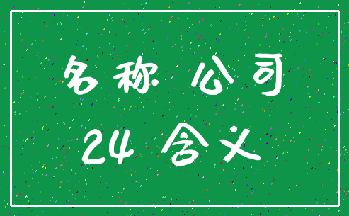 名称 公司_24 含义