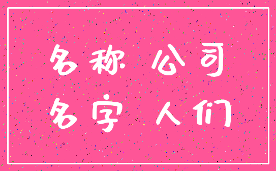 名称 公司_名字 人们